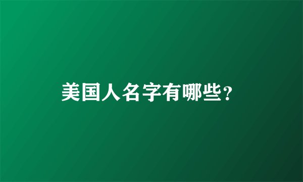 美国人名字有哪些？