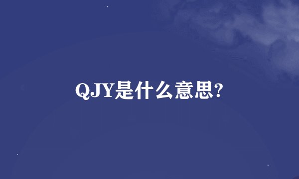 QJY是什么意思?
