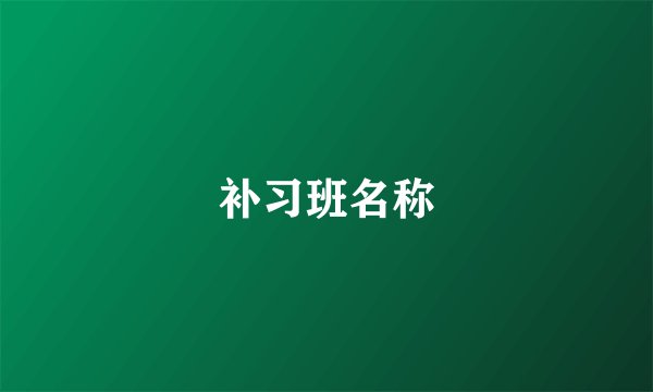 补习班名称