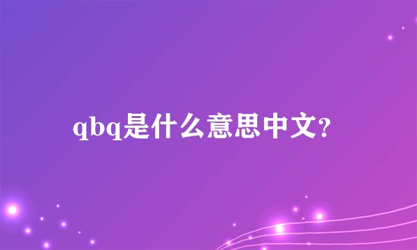qbq是什么意思中文?
