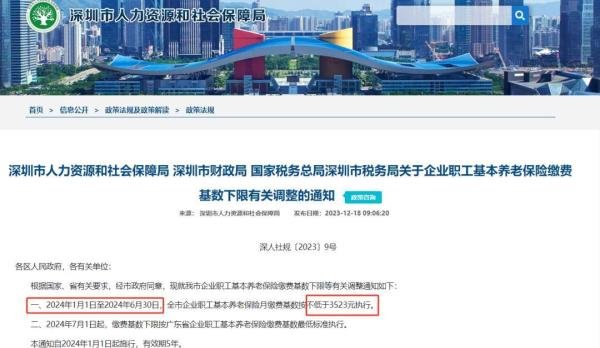 最新!2024年1月起,深圳社保缴费基数从2360元上调为3523元!