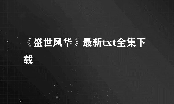 《盛世风华》最新txt全集下载