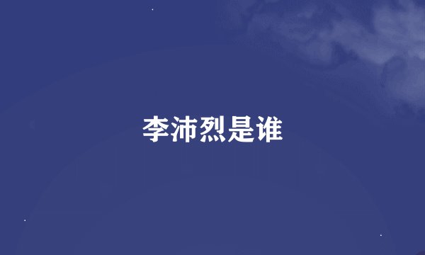 李沛烈是谁