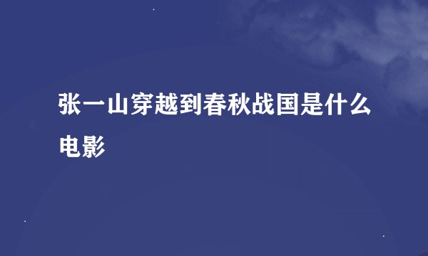 张一山穿越到春秋战国是什么电影