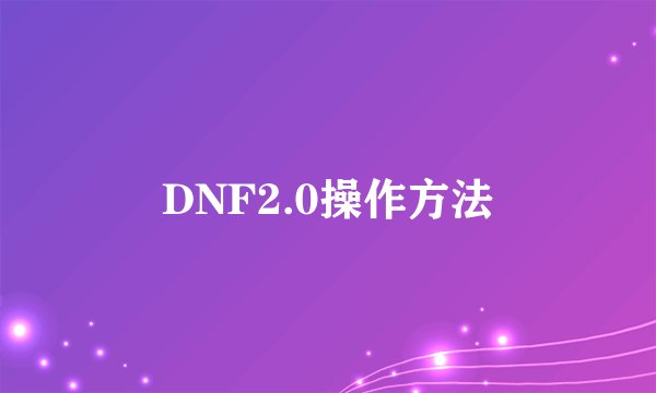 DNF2.0操作方法