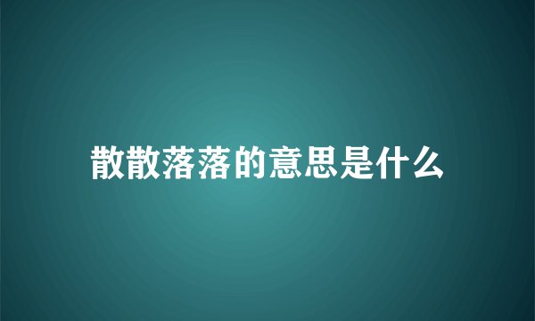 散散落落的意思是什么
