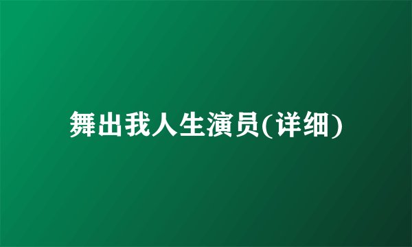 舞出我人生演员(详细)