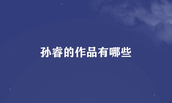 孙睿的作品有哪些