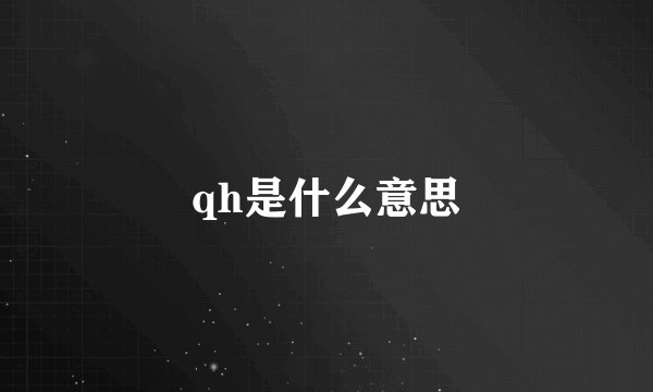 qh是什么意思