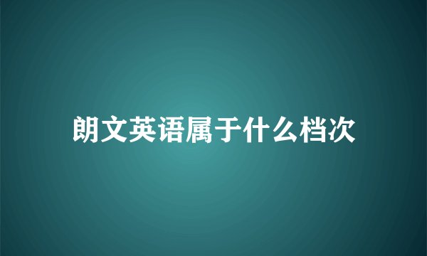 朗文英语属于什么档次