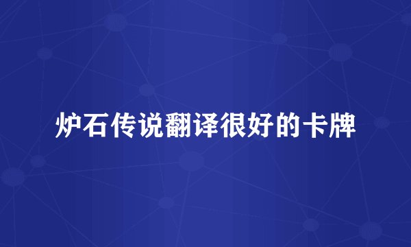 炉石传说翻译很好的卡牌