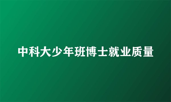 中科大少年班博士就业质量