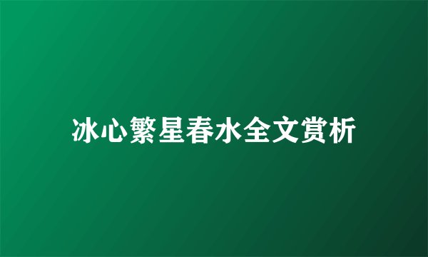 冰心繁星春水全文赏析