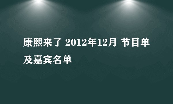康熙来了 2012年12月 节目单及嘉宾名单
