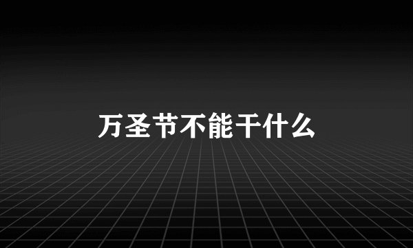 万圣节不能干什么