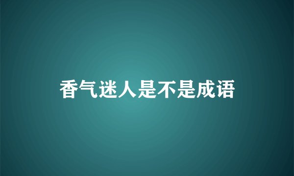 香气迷人是不是成语
