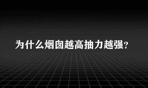 为什么烟囱越高抽力越强？