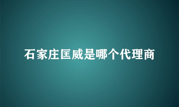 石家庄匡威是哪个代理商