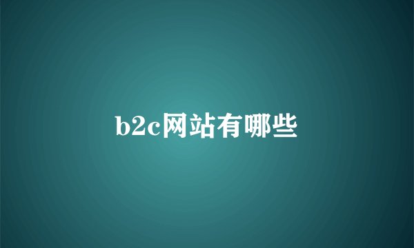 b2c网站有哪些