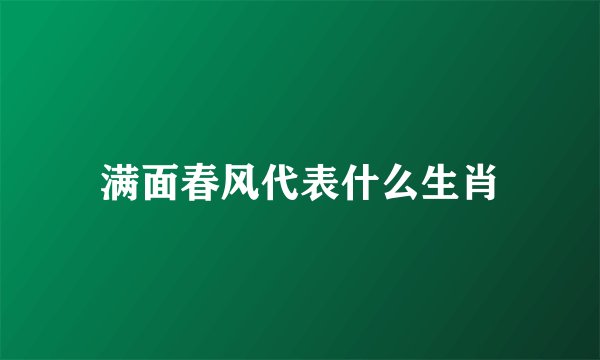 满面春风代表什么生肖
