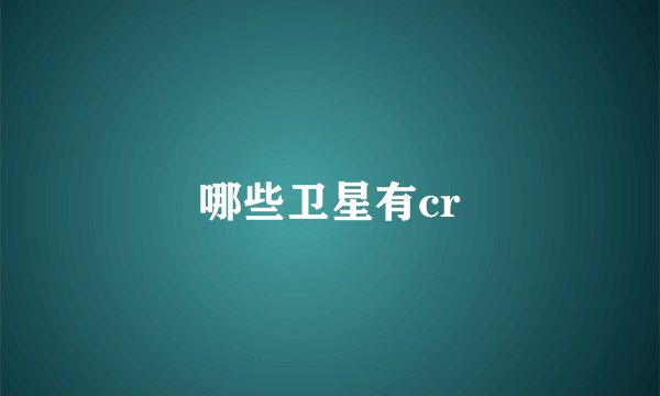 哪些卫星有cr