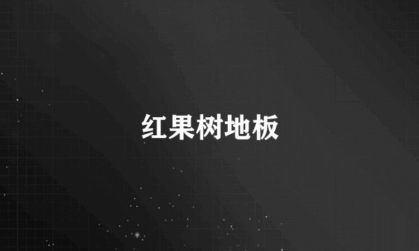 红果树地板
