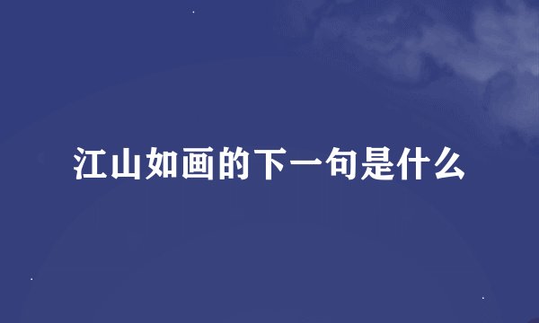 江山如画的下一句是什么
