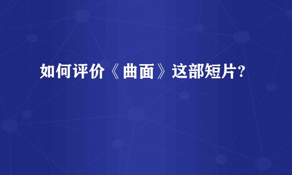 如何评价《曲面》这部短片?