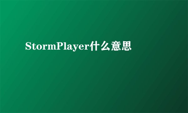 StormPlayer什么意思
