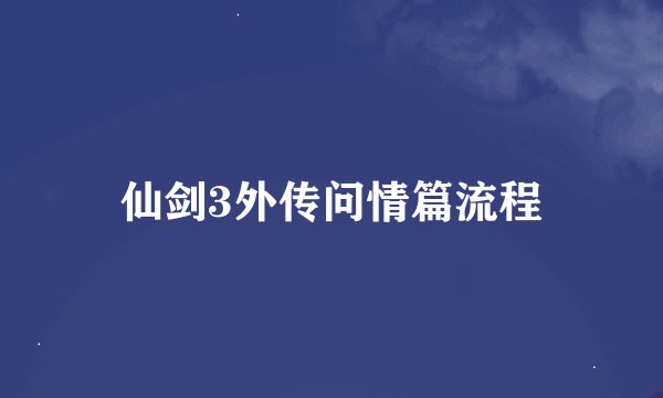 仙剑3外传问情篇流程