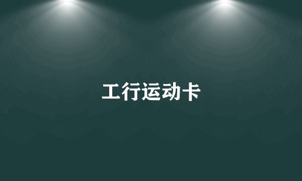 工行运动卡
