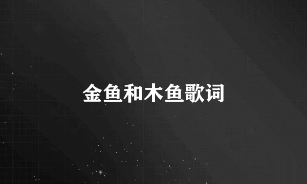 金鱼和木鱼歌词