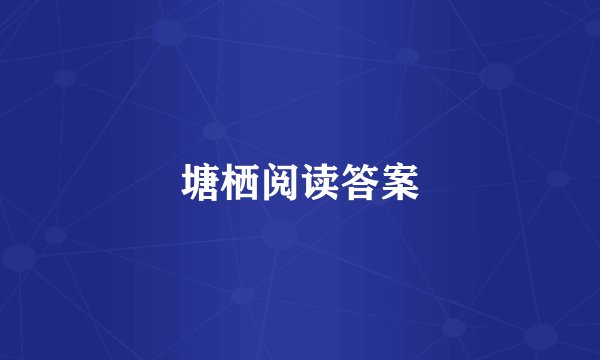 塘栖阅读答案