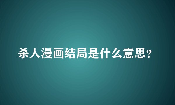 杀人漫画结局是什么意思？