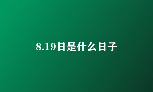8.19日是什么日子