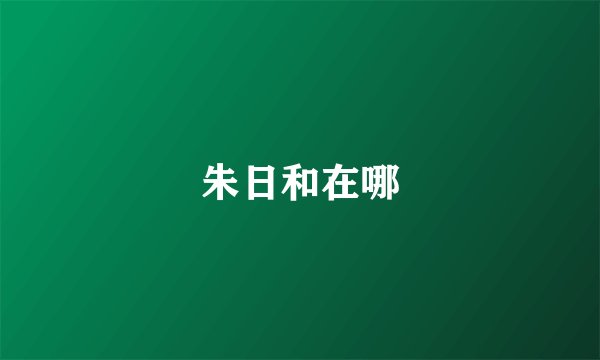 朱日和在哪