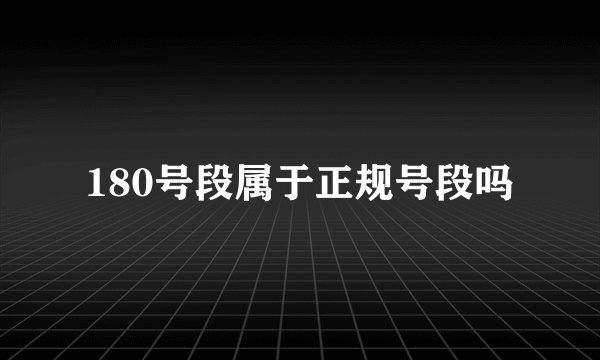 180号段属于正规号段吗