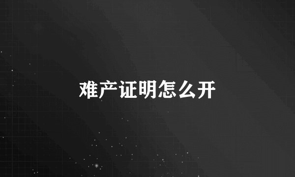 难产证明怎么开