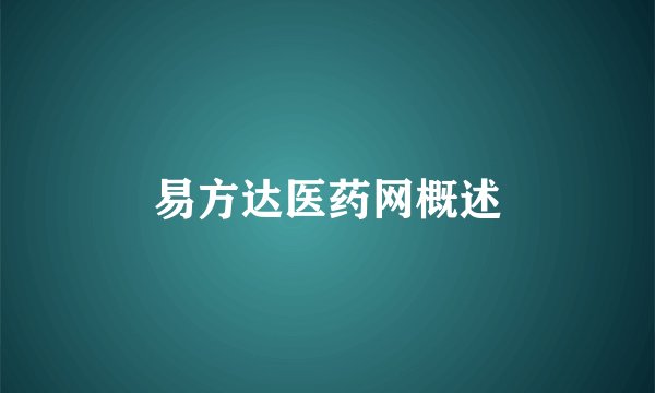 易方达医药网概述