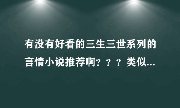 有没有好看的三生三世系列的言情小说推荐啊？？？类似《风槿如画》
