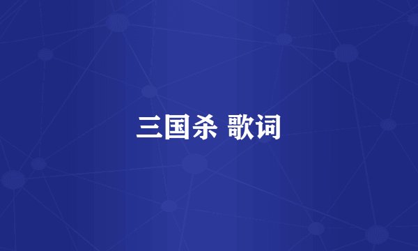 三国杀 歌词