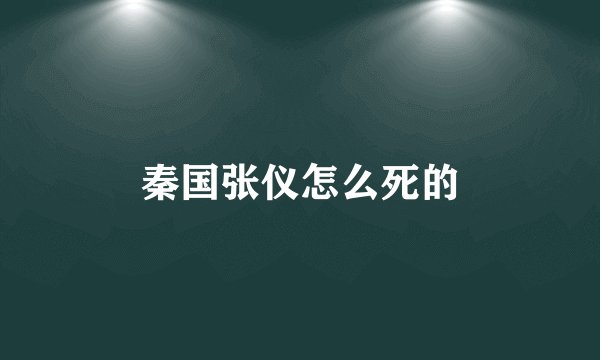 秦国张仪怎么死的