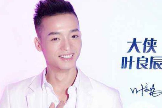 还记得网红“叶良辰”吗?将自己包装成明星出道拍戏,他现状如何了?
