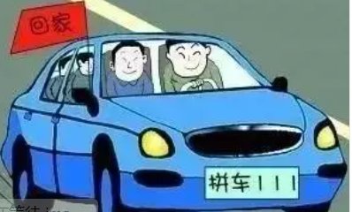 怎么拼车回家过年？