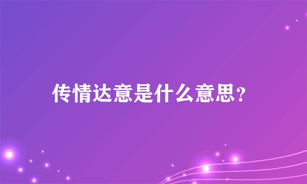 传情达意是什么意思？
