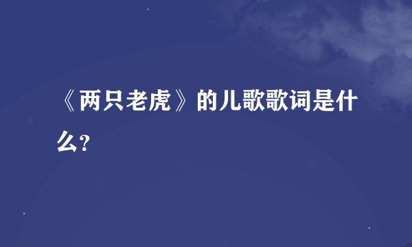 《两只老虎》的儿歌歌词是什么？