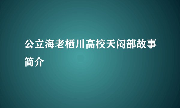 公立海老栖川高校天闷部故事简介