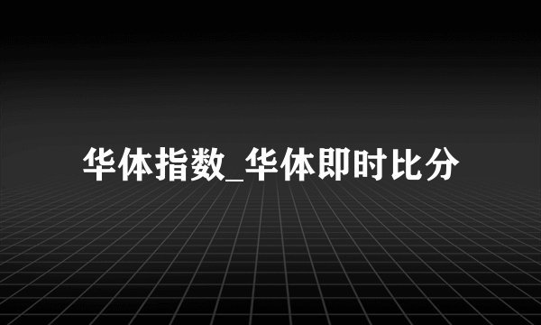 华体指数_华体即时比分