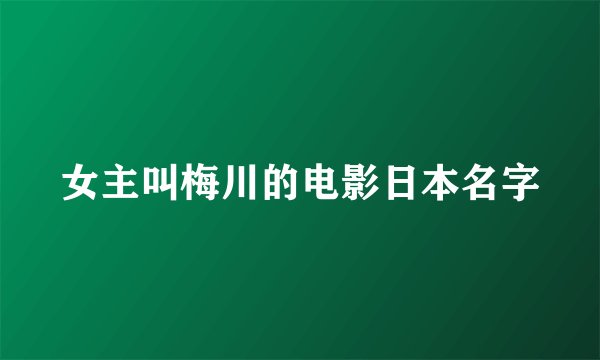 女主叫梅川的电影日本名字