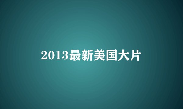 2013最新美国大片
